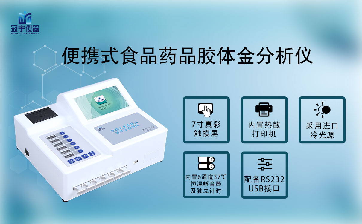 便攜式食品藥品膠體金分析儀