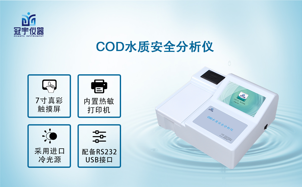 COD水質(zhì)安全分析儀